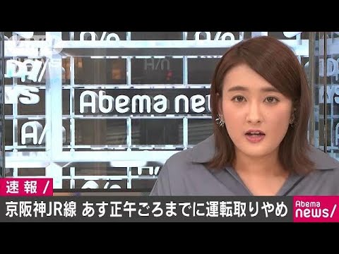 京阪神JR在来線　あす正午ごろまでに運転取りやめへ(18/09/29)