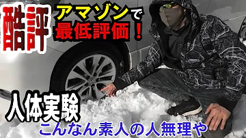 【買ってはいけない】Amazonで低評価のタイヤチェーンを付けたら悲惨な事に！激安2000円！樹脂製チェーンの付け方も実践レクチャー