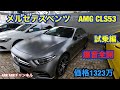 メルセデスベンツAMG CLS 53 マット塗装が光ってる💥？