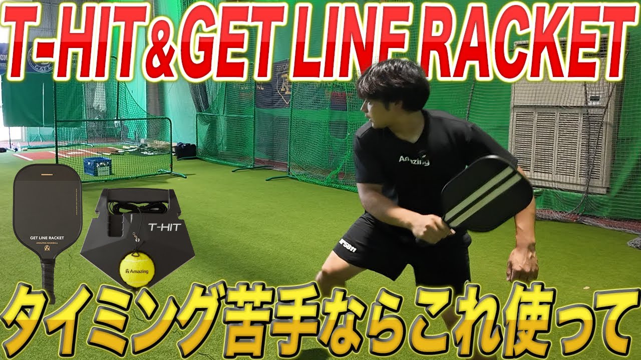 タイミング克服】速球も変化球も打てる！前手主導の新感覚トレーニング 