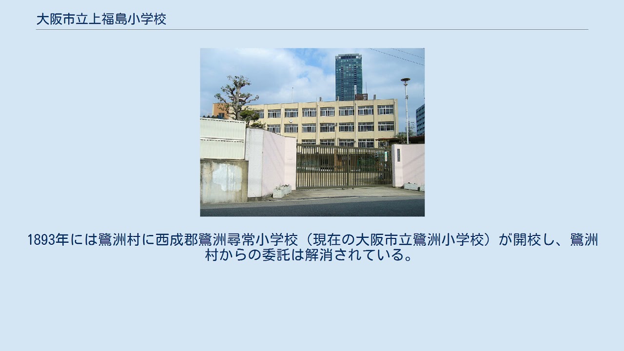 上 福島 小学校