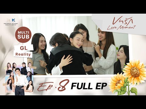 Love Moment EP 8 Final EP GL Reality FULL EPISODE Love Without A Script