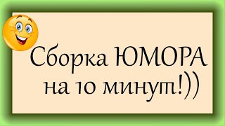 Сборка ЮМОРА на 10 минут! 