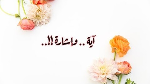 " فطاف عليها طائف من ربك وهم نائمون " سورة القلم