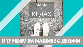 картинка: В Турцию на машине с детьми