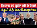 Donald Trump Tariff News: टैरिफ पर US Supreme Court के फैसले से गुस्से में ट्रंप |Top News |Breaking