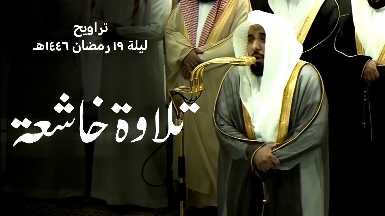 صلاة التراويح الشيخ عبدالله الجهني من الحرم المكي ليلة 19 رمضان 1446 هـ