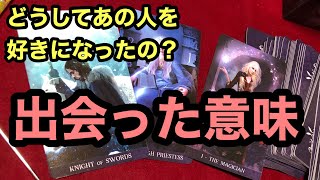 『どうしてあの人を好きになったのか』【タロット占い】😳衝撃❢コラボ❣カード差し替え忖度上げ鑑定なし😳293回 『どうしてあの人を好きになったのか』【タロット占い】😳衝撃❢コラボ❣カード差し替え忖度上げ鑑定なし😳293回