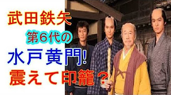 水戸黄門武田鉄矢 Youtube