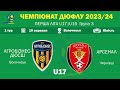 10.09.2023. Чемпіонат ДЮФЛУ 23/24. U17. Агробізнес-ДЮСШ (Волочиськ) - Арсенал (Чернівці). Повн. матч