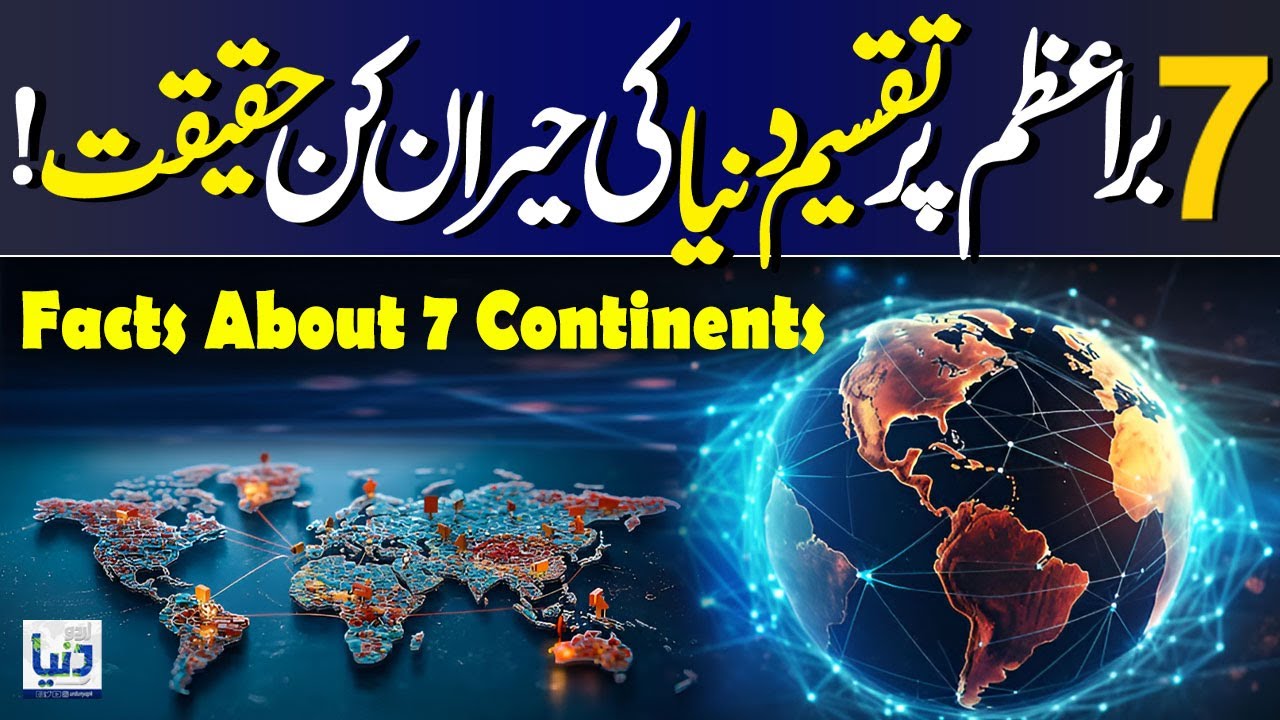 7 CONTINENTS OF THE WORLD | Complete Information in Hindi/Urdu | Urdu Dunya