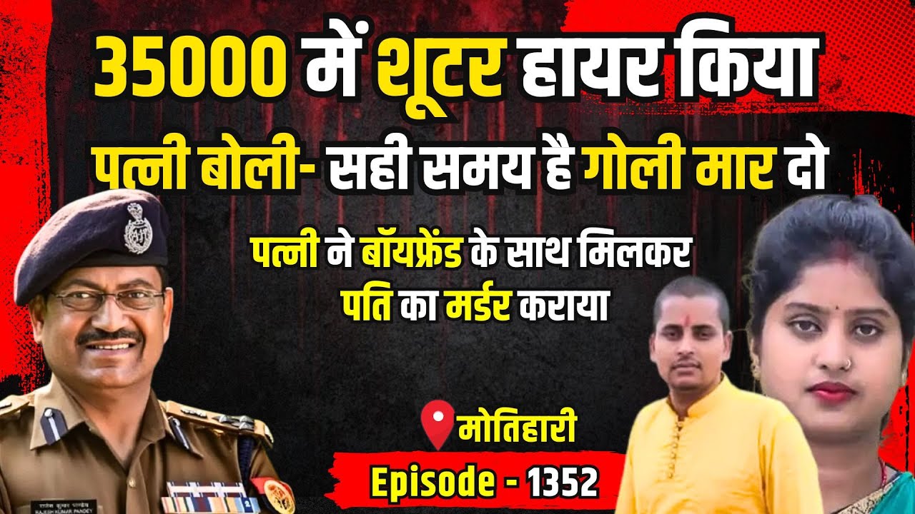 Motihari crime Story: पत्नी ने कराया पति का मर्डर कराया | किस्सागोई Part - 1352 | 