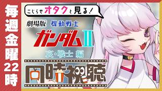機動戦士ガンダムII 哀・戦士編 同時視聴