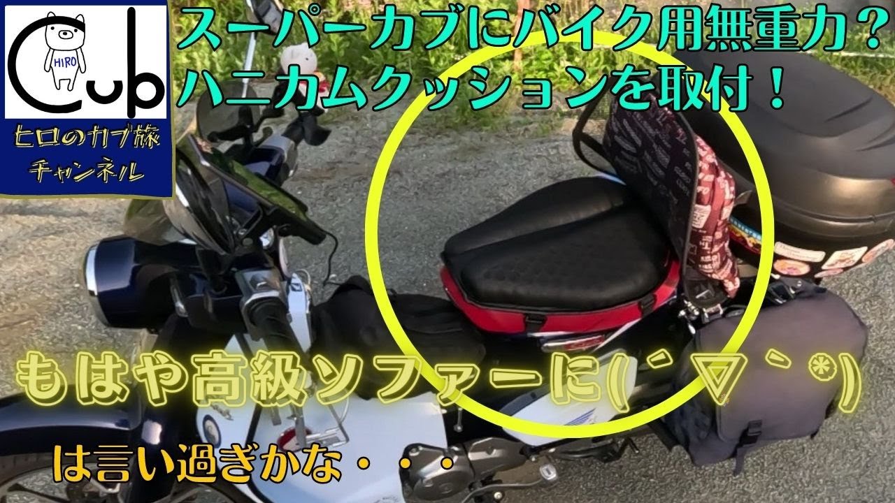 【インプレ】バイクの尻痛対策にはこれ！これでさらにツーリングが快適に♪【バイク用ハニカムゲルクッション】【スーパーカブ】【モトブログ】