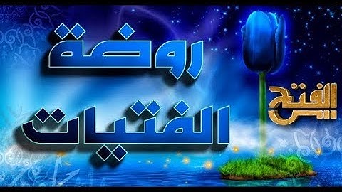 روضة الفتيات | تلاوة بدء من سورة الحاقة