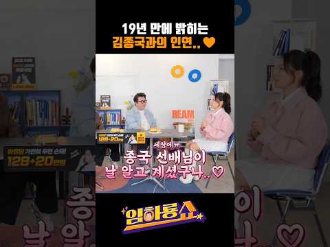 19년 만에 밝히는 김종국과의 인연..