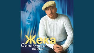 Смотреть клип Попутчица - Жека