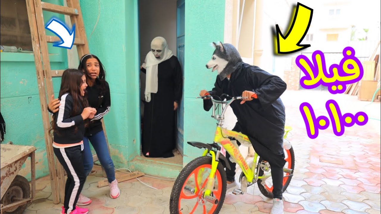 أمنية القوة داخل فيلا الجيران ـ شوف حصل ايه !!