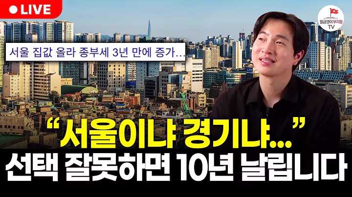 올해 하반기, 내집마련 고민된다면 반드시 이렇게 하세요! (구해줘월부 부동산상담)