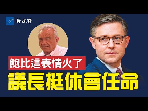 肯尼迪陪川普吃快餐?网络沸腾。众议院议长支持休会任命,确保川普的提名人顺利上任。 川普 约翰逊 肯尼迪 | 新视野 第1598期 20241118