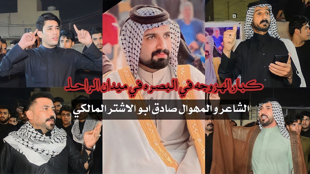 ميدان المرحوم الشاعر و المهوال صادق المالكي كبار الهسوجه مهاويل البصره عقيل الفرطوسي كاطع المياحي