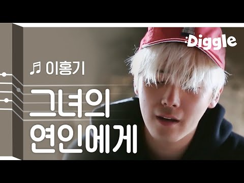[#리플레이그노래] 이홍기 이별의 아픔이 느껴지는 절절한 라이브 '그녀의 연인에게' | #이타카로가는길 | #Diggle