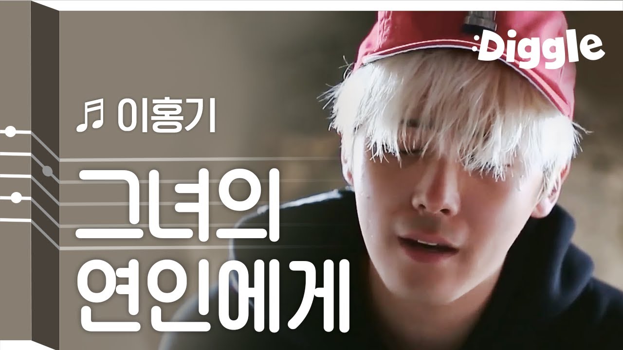 [#리플레이그노래] 이홍기 이별의 아픔이 느껴지는 절절한 라이브 '그녀의 연인에게' | #이타카로가는길 | #Diggle