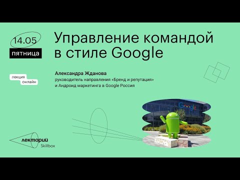 Управление командой в стиле Google