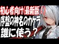 【ブルアカ】最新版!序盤の神名のカケラ誰に使う?(2023/02/05現在【ブルーアーカイブ】