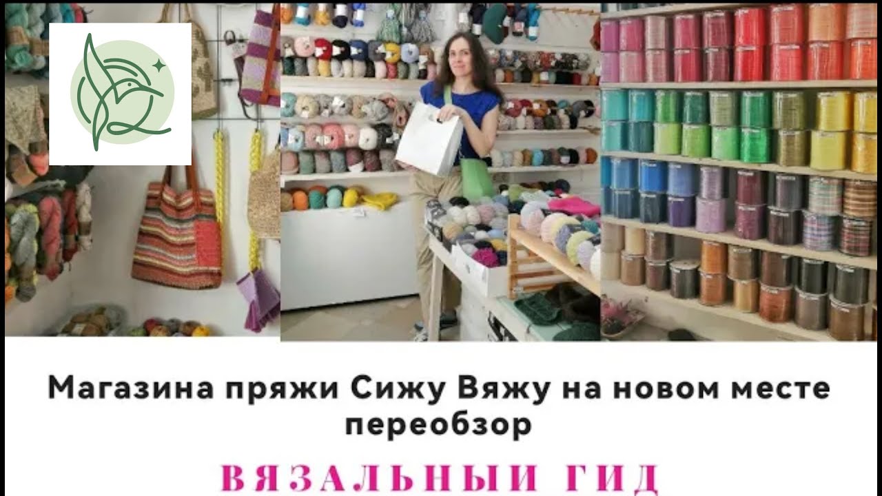 ВЯЗАЛЬНЫЙ ГИД СижуВяжу Обзор магазинов пряжи Москвы Новая Локация Новый ...