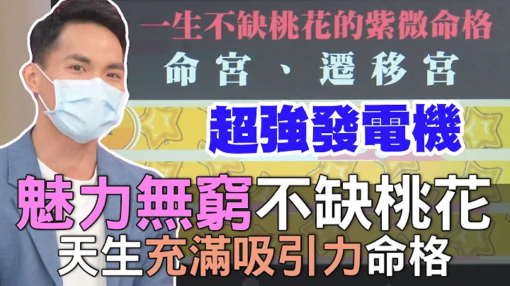 【精華版】魅力無窮不缺桃花 天生充滿吸引力命格 - 天天要聞