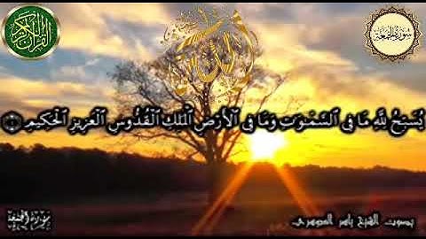 سورة الجمعة ﷽ يَا أَيُّهَا الَّذِينَ آمَنُوا إِذَا نُودِيَ لِلصَّلَاةِ مِن يَوْمِ الْجُمُعَةِ فَاسْع