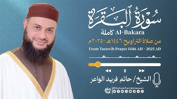 سورة البقرة-الشيخ حاتم فريد-صلاة القيام 1446هـ-2025م|Surat-Al-Baqarah Hatem Farid