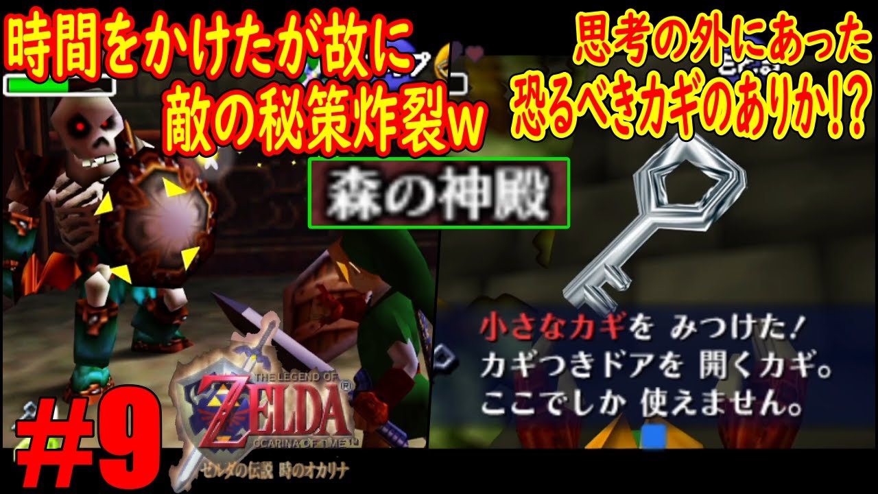 #9「一つ見落とせば泥沼すぎる謎解きｗ」灯台下暗しを越えた下暗しな森の神殿ｗｗｗ【ゼルダの伝説 時のオカリナ】