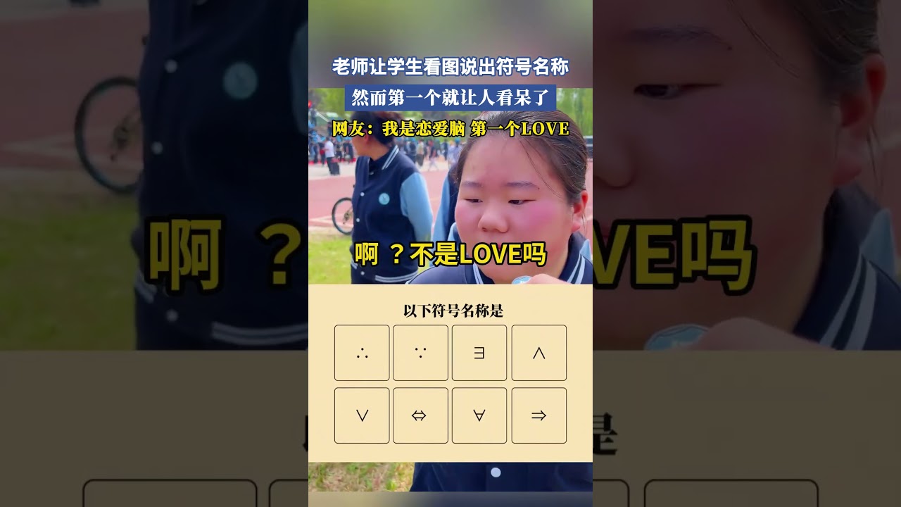 老師讓學生看圖說出符號名稱，然而第一個就讓人看呆了，網友：我是戀愛腦，第一個LOVE #大熱門 #共鳴