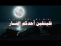 ف ي ن ظ ر عن ي م ين ه فلا ي ر ى إل ا الن ار 