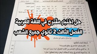 حل اختبار مقترح في اللغة العربية الفصل الثالث للسنة الثانية ثانوي جميع الشعب