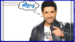 Elbacha karaoke ( رضا  - بحبك )
