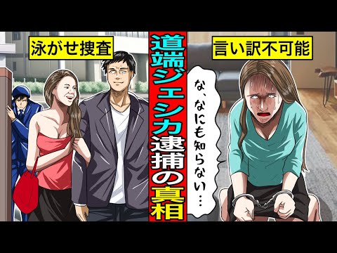 ”知らなかった”では通じない…日本の警察が道端ジェシカを“泳がせ捜査”した本当の理由