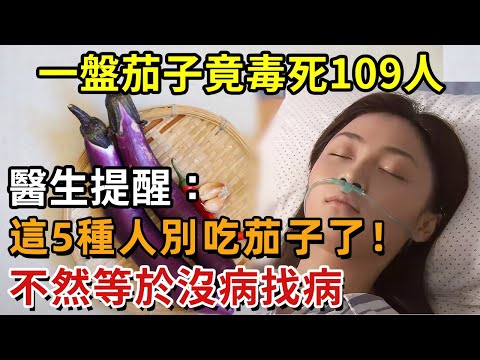 一盤茄子竟毒死109人，醫生提醒：這5種人千萬別吃茄子！不然等於沒病找病，爲了家人健康一定要知道！99%的人竟都不知道！【幸福1+1】#中老年心語 #養老 #養生#幸福人生 #為人處世