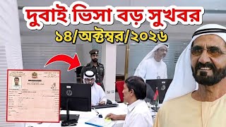 দুবাই ভিসা বড় সুখবর ১৪ এ অক্টোবর ২০২৬ | UAE Dubai Visa Update Today 