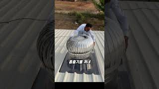 슬레이트 지붕에 무중력흡출기 셀프 시공
