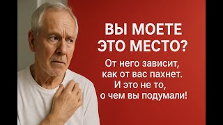 картинка: Этот запах преследует пожилых, а причина в месте, которое вы никогда не моете. Это не подмышки