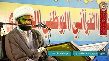 تلاوة منشاوية من البصرة بصوت القارئ حسام المنشداوي (منشاوي العراق)