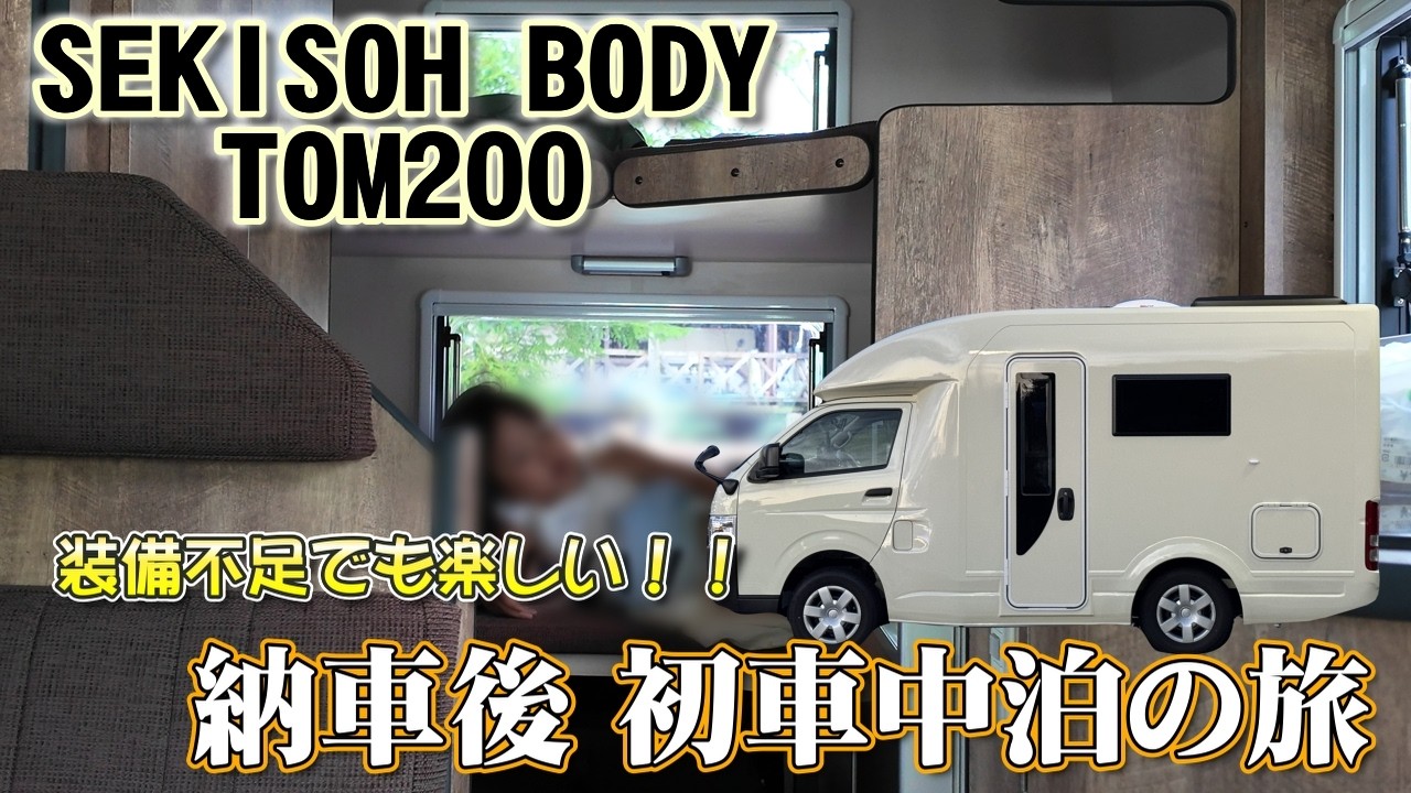 【キャンピングカー】待ちに待ったTOM200で初旅立ち！装備ゼロ、準備不足でも構わない｜家族で楽しむ納車直後の車中泊、新しい生活の始まり / SEKISOH BODY ハイエースキャブコン
