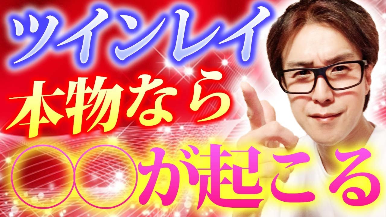 【運命の人確定】本物ツインレイにしか起こらないサイン！