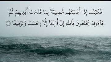 (فَلَا وَرَبِّكَ لَا يُؤْمِنُونَ حَتَّىٰ يُحَكِّمُوك...) بصوت أحمد العجمي تلاوة خاشعة من سورة النساء