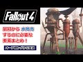 Fallout4 序盤の解説/最速で水商売を始めて弾薬も回復にも困らず進めていく攻略法を動画で解説!序盤も楽に過ごせます!