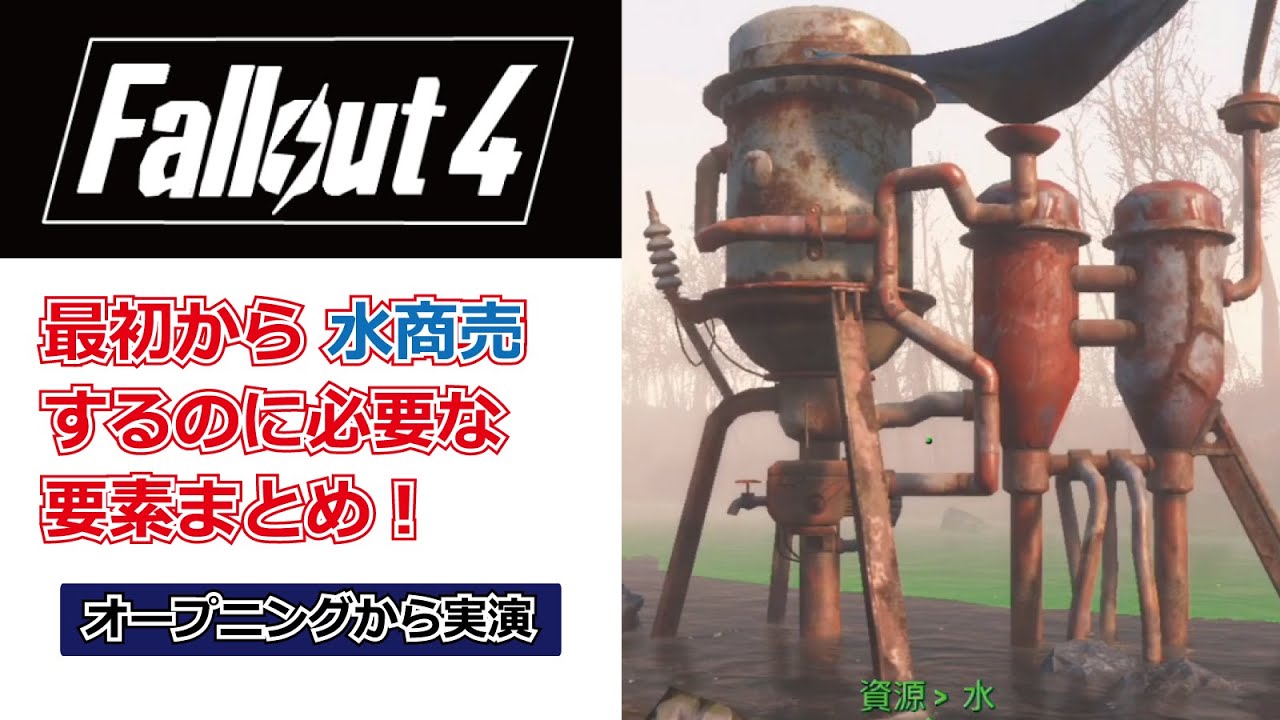 Fallout4 序盤の解説/最速で水商売を始めて弾薬も回復にも困らず進めていく攻略法を動画で解説！序盤も楽に過ごせます！