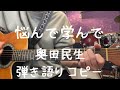 悩んで学んで_奥田民生_弾き語りコピー